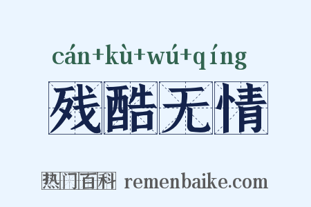 残酷无情是什么意思的图片